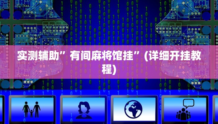 实测辅助”有间麻将馆挂”(详细开挂教程)