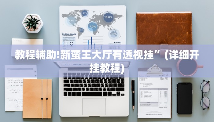 实测辅助”开心联盟开挂神器”(详细开挂教程)