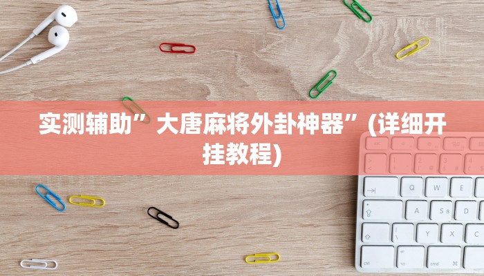 教程辅助!摸一把跑得快有没有透视挂”(详细开挂教程)