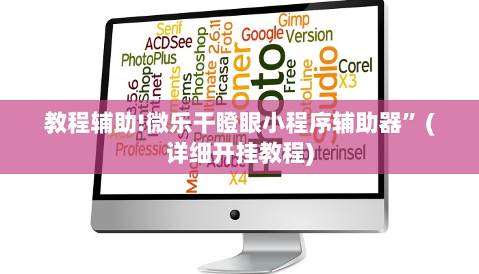 教程辅助!微乐干瞪眼小程序辅助器”(详细开挂教程)