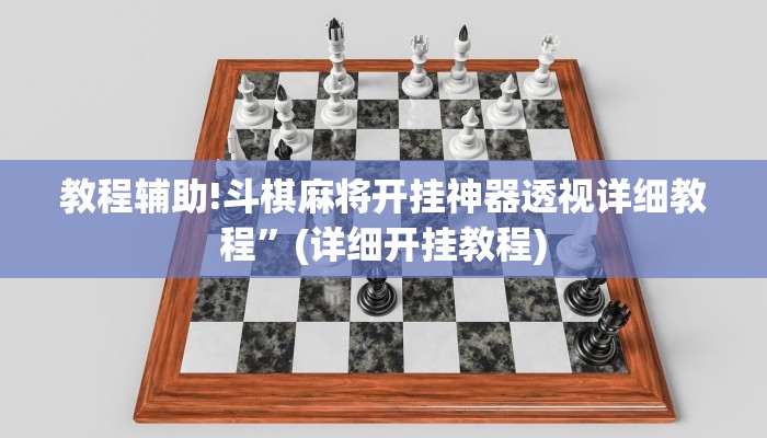 教程辅助!斗棋麻将开挂神器透视详细教程”(详细开挂教程)
