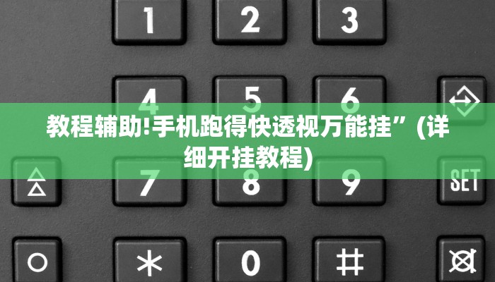 教程辅助!手机跑得快透视万能挂”(详细开挂教程)