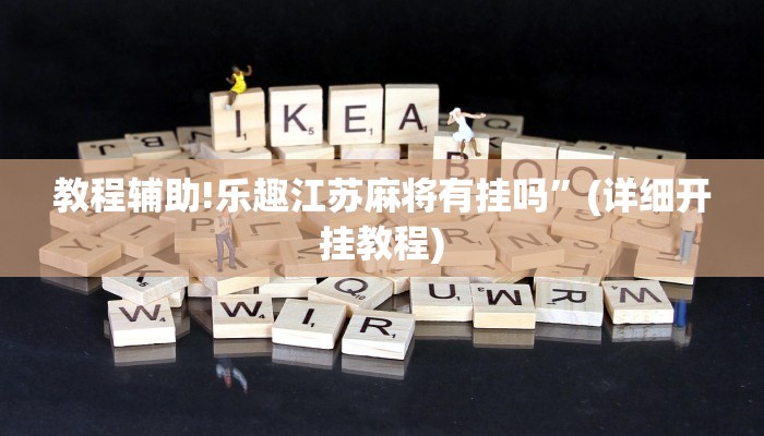 教程辅助!乐趣江苏麻将有挂吗”(详细开挂教程)