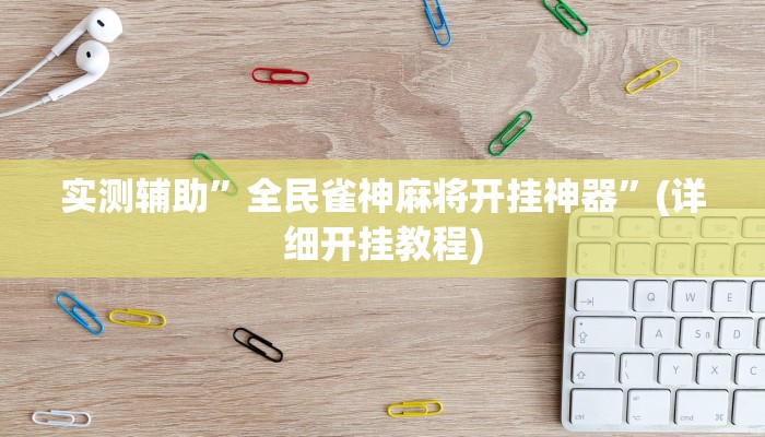 实测辅助”全民雀神麻将开挂神器”(详细开挂教程)