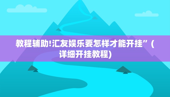 实测辅助”牵手跑胡子开挂神器下载”开挂详细教程