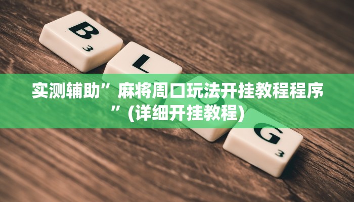 实测辅助”wepokerplus辅助挂方法”(详细开挂教程)