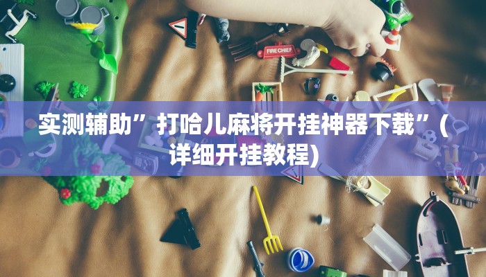 实测辅助”新蛮王大厅有透视挂”(详细开挂教程)