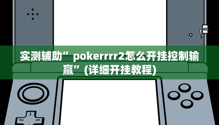 实测辅助”长虹棋牌通用挂”(详细开挂教程)
