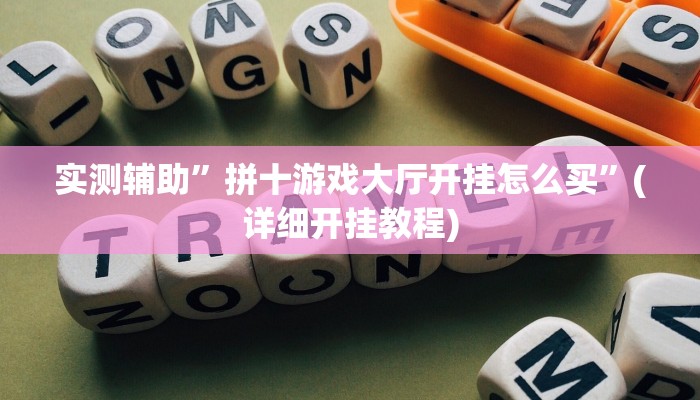 教程辅助!掌酷十三张可以透视开挂吗”(详细开挂教程)