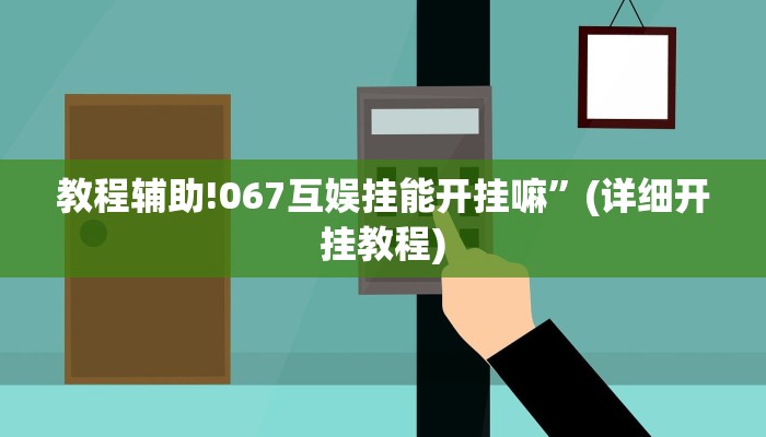 实测辅助”德扑之星透视作弊辅助挂”(详细开挂教程)