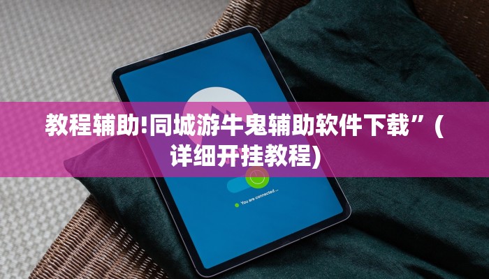 实测辅助”高速互娱拼三张透视辅助开挂软件”(详细开挂教程)