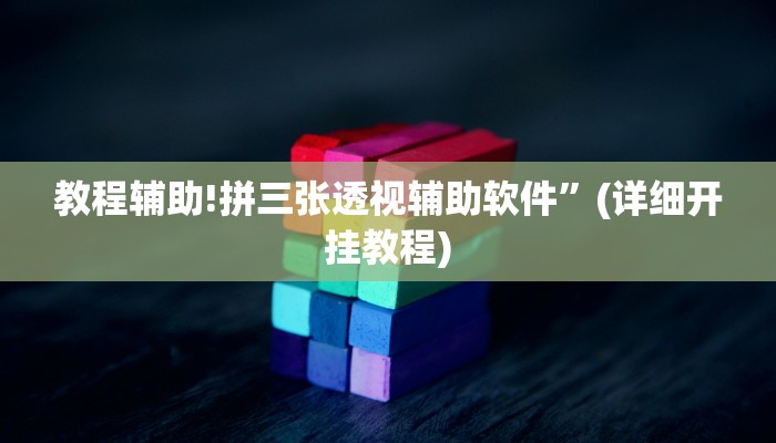 教程辅助!拼三张透视辅助软件”(详细开挂教程)