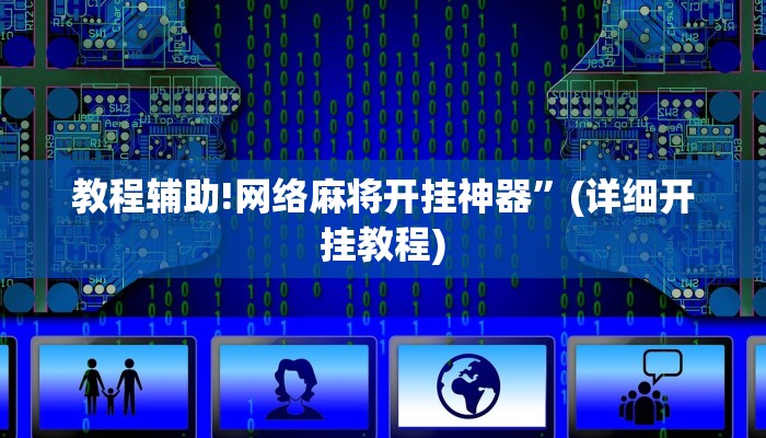 教程辅助!网络麻将开挂神器”(详细开挂教程)