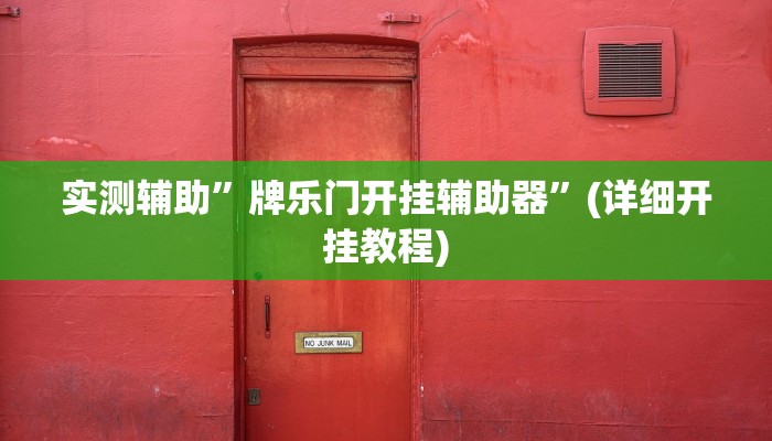 实测辅助”牌乐门开挂辅助器”(详细开挂教程)