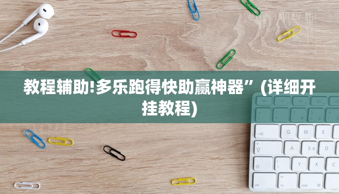 教程辅助!多乐跑得快助赢神器”(详细开挂教程)