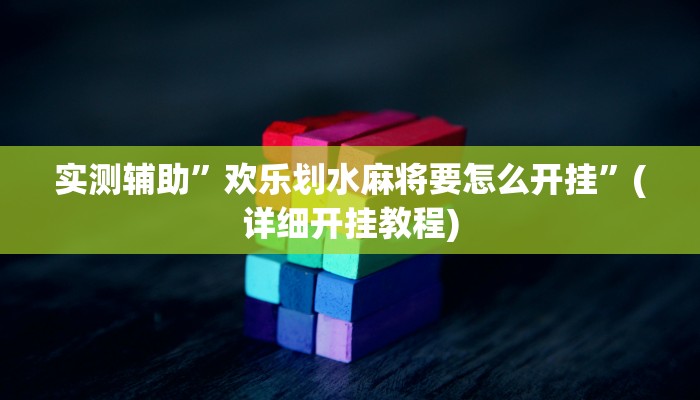 实测辅助”欢乐划水麻将要怎么开挂”(详细开挂教程)