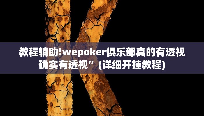 教程辅助!wepoker俱乐部真的有透视确实有透视”(详细开挂教程)