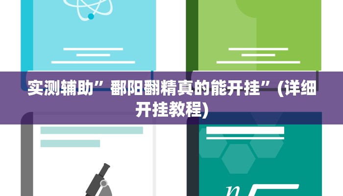 实测辅助”鄱阳翻精真的能开挂”(详细开挂教程)