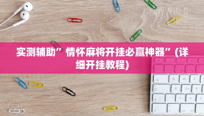 实测辅助”情怀麻将开挂必赢神器”(详细开挂教程)