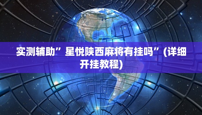 实测辅助”星悦陕西麻将有挂吗”(详细开挂教程)
