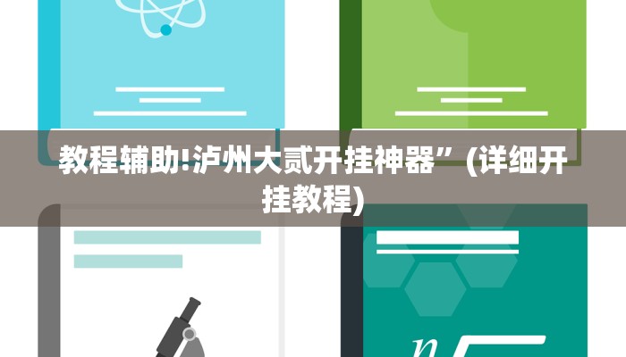教程辅助!泸州大贰开挂神器”(详细开挂教程)