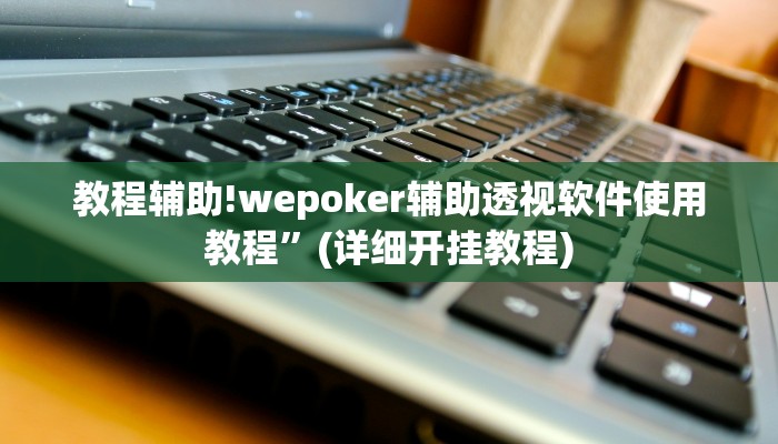 教程辅助!德扑之星怎么开挂”(详细开挂教程)