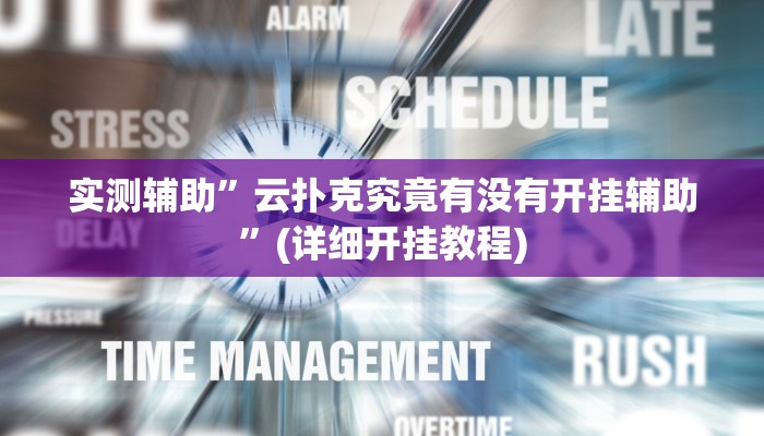实测辅助”云扑克究竟有没有开挂辅助”(详细开挂教程)