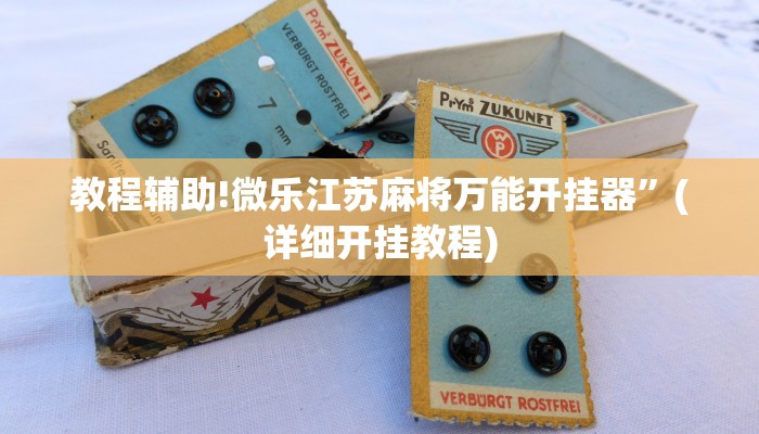 教程辅助!微乐江苏麻将万能开挂器”(详细开挂教程)