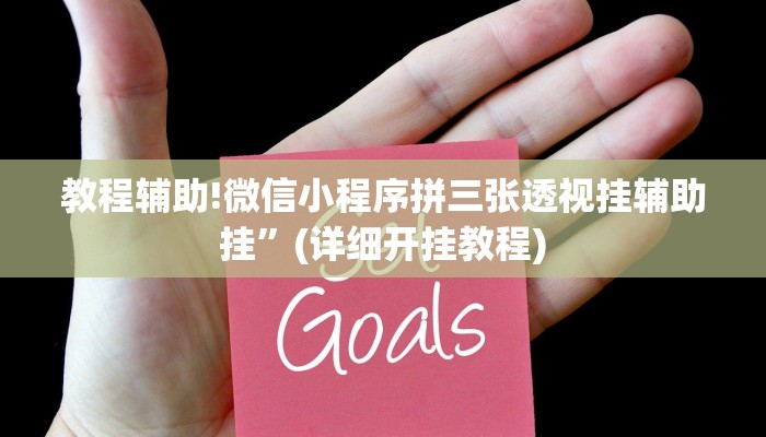 教程辅助!微信小程序拼三张透视挂辅助挂”(详细开挂教程)