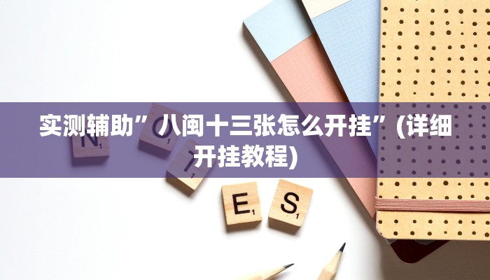 实测辅助”八闽十三张怎么开挂”(详细开挂教程)