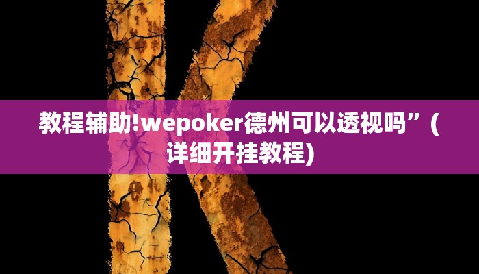 教程辅助!wepoker德州可以透视吗”(详细开挂教程)