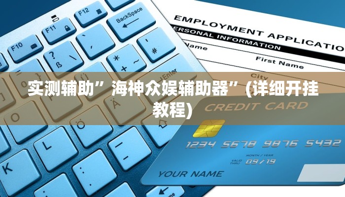 实测辅助”海神众娱辅助器”(详细开挂教程)