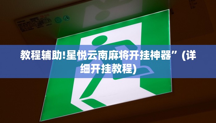 教程辅助!天天十三水开挂方法辅助”(详细开挂教程)