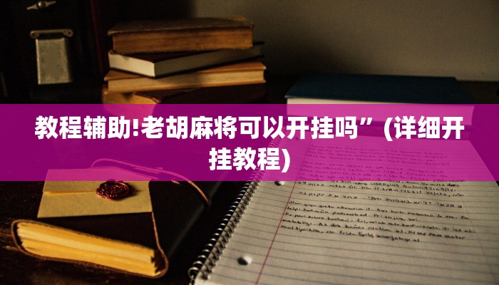 教程辅助!老胡麻将可以开挂吗”(详细开挂教程)