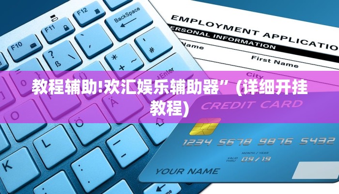 教程辅助!新九哥大厅透视开挂”(详细开挂教程)