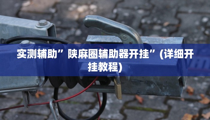 实测辅助”wepoker大厅到底有透视挂”(详细开挂教程)