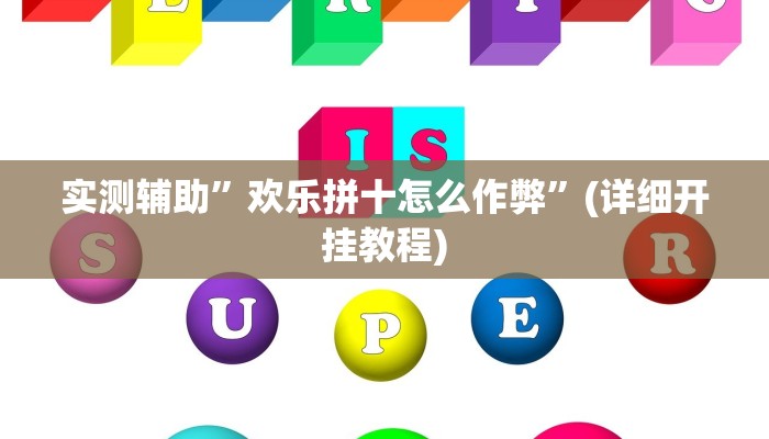 教程辅助!天娱扯胡子可以开挂吗”(详细开挂教程)