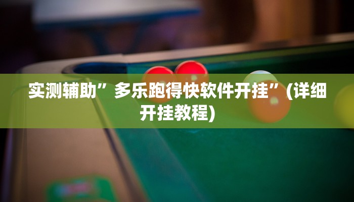 实测辅助”多乐跑得快软件开挂”(详细开挂教程)