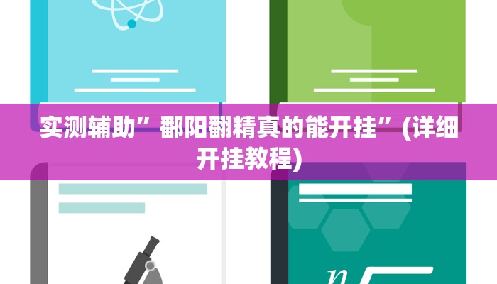 实测辅助”鄱阳翻精真的能开挂”(详细开挂教程)