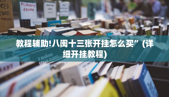 教程辅助!八闽十三张开挂怎么买”(详细开挂教程)