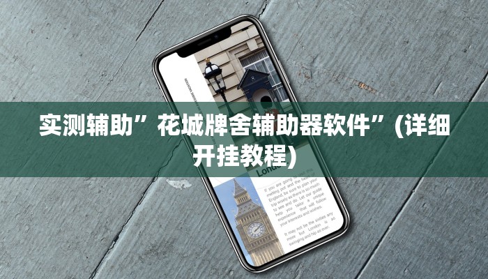 实测辅助”花城牌舍辅助器软件”(详细开挂教程)
