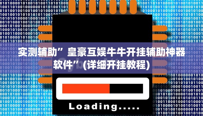 实测辅助”皇豪互娱牛牛开挂辅助神器软件”(详细开挂教程)