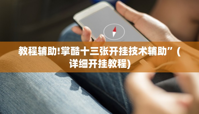 教程辅助!掌酷十三张开挂技术辅助”(详细开挂教程)