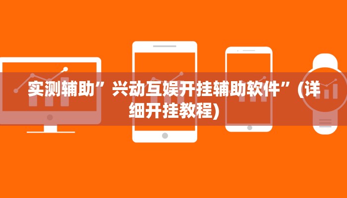 实测辅助”兴动互娱开挂辅助软件”(详细开挂教程)