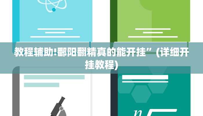 教程辅助!鄱阳翻精真的能开挂”(详细开挂教程)