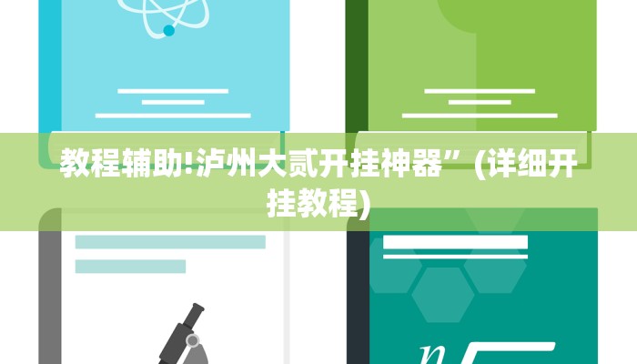 教程辅助!泸州大贰开挂神器”(详细开挂教程)