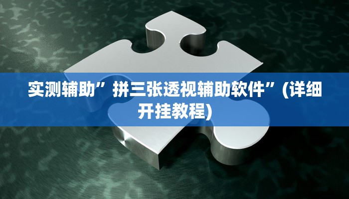 实测辅助”拼三张透视辅助软件”(详细开挂教程)