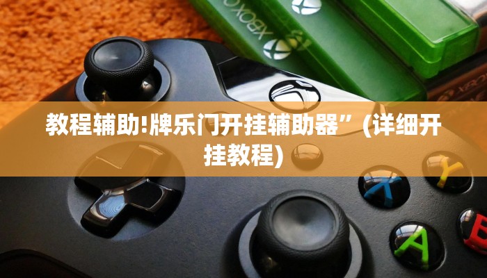 教程辅助!牌乐门开挂辅助器”(详细开挂教程)