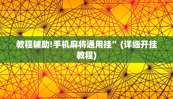教程辅助!手机麻将通用挂”(详细开挂教程)