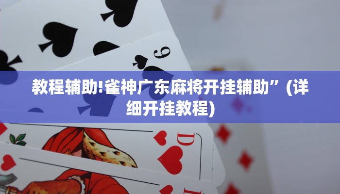 教程辅助!雀神广东麻将开挂辅助”(详细开挂教程)